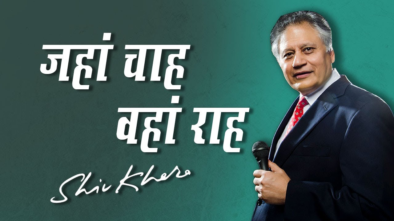 जहां चाह वहाँ राह | Shiv Khera | Safalta Ki Raah Par | Episode 13