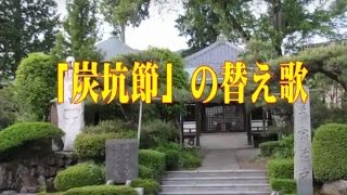 炭坑節の替え歌 カラオケ تنزيل الموسيقى Mp3 مجانا 炭坑節の替え歌 カラオケ تنزيل الموسيقى Mp3 مجانا