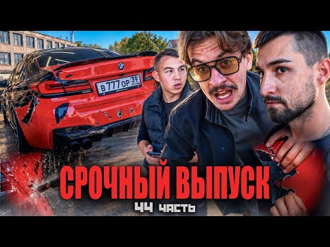 БЕЗ СПРОСА ПРОИЗВЕЛИ ЖЕСТКИЙ ДЕМОНТАЖ ПЛЕНКИ.. приехали разбираться 