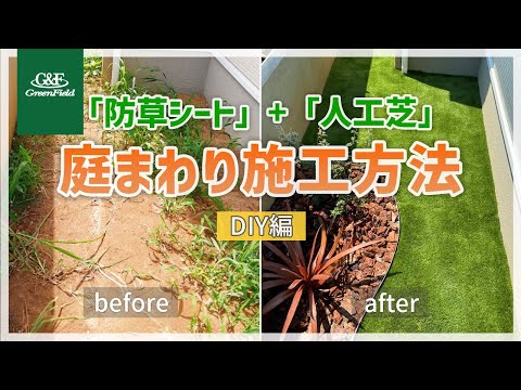 お庭まわりDIY施工方法：「グリーンビスタ®製防草・砂利下シート」