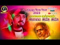 Ilaimai Etho Etho Happy New Year 2023 Echo Mp3 Song Ilaiyaraja Song Surendar S Musical