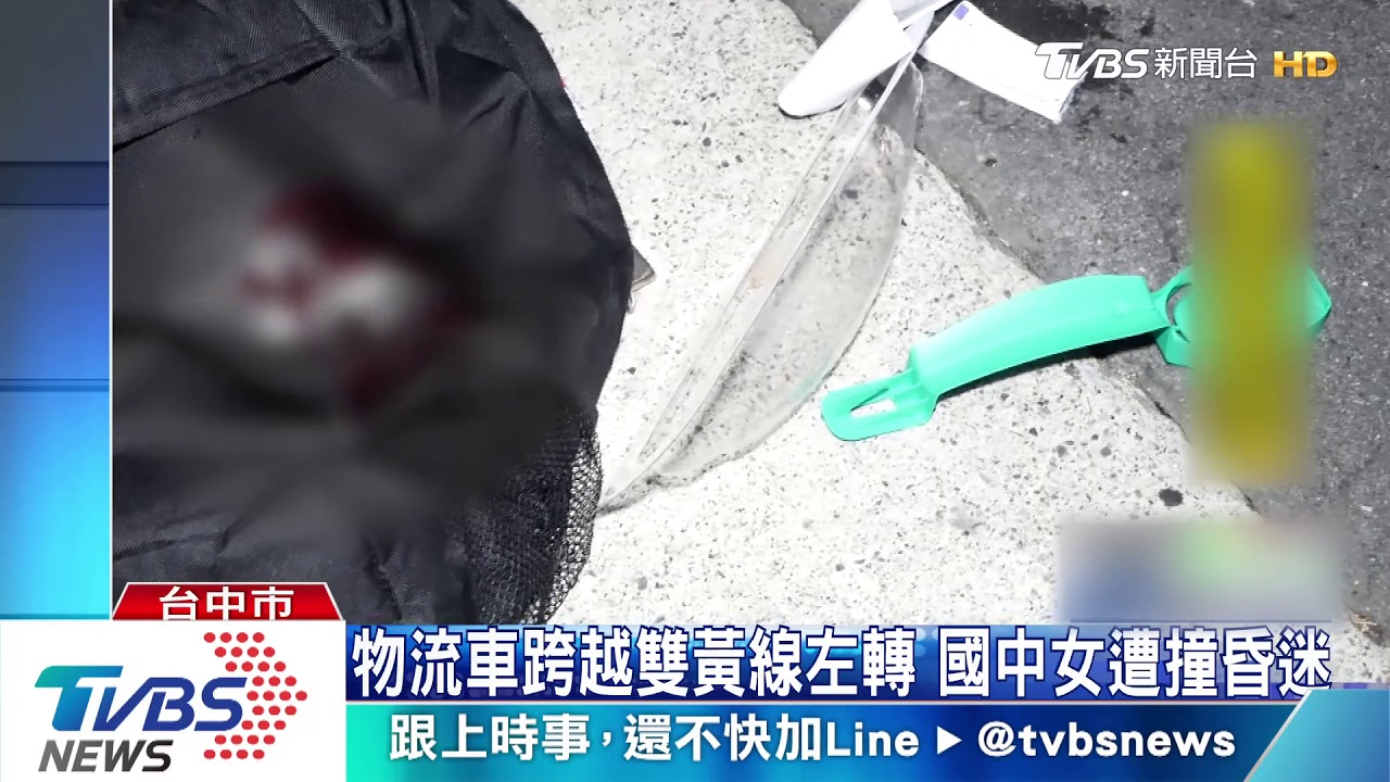 物流車跨越雙黃線左轉　國中女遭撞昏迷
