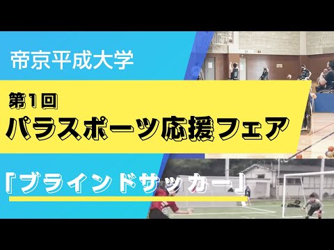 【帝京平成大学】第1回パラスポーツ応援フェア　ブラインドサッカー