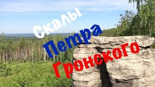 preview picture of video 'Cкалы Петра Гронского / the rock of Peter Gronsky'
