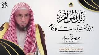 شرح نيل المرام من آيات الأحكام   |    (من سورة القصص إلى سورة الناس)    |       للشيخ أ.د يوسف الشبل image