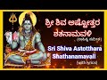 Sri Shiva Ashtottara Shathanamavali in Kannada with lyrics| ಶ್ರೀ ಶಿವ ಅಷ್ಟೋತ್ತರ ಶತನ