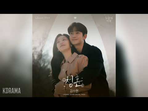 김수현(Kim Soo Hyun) - 청혼 (Way Home) (눈물의 여왕 OST) Queen of Tears OST Special Track