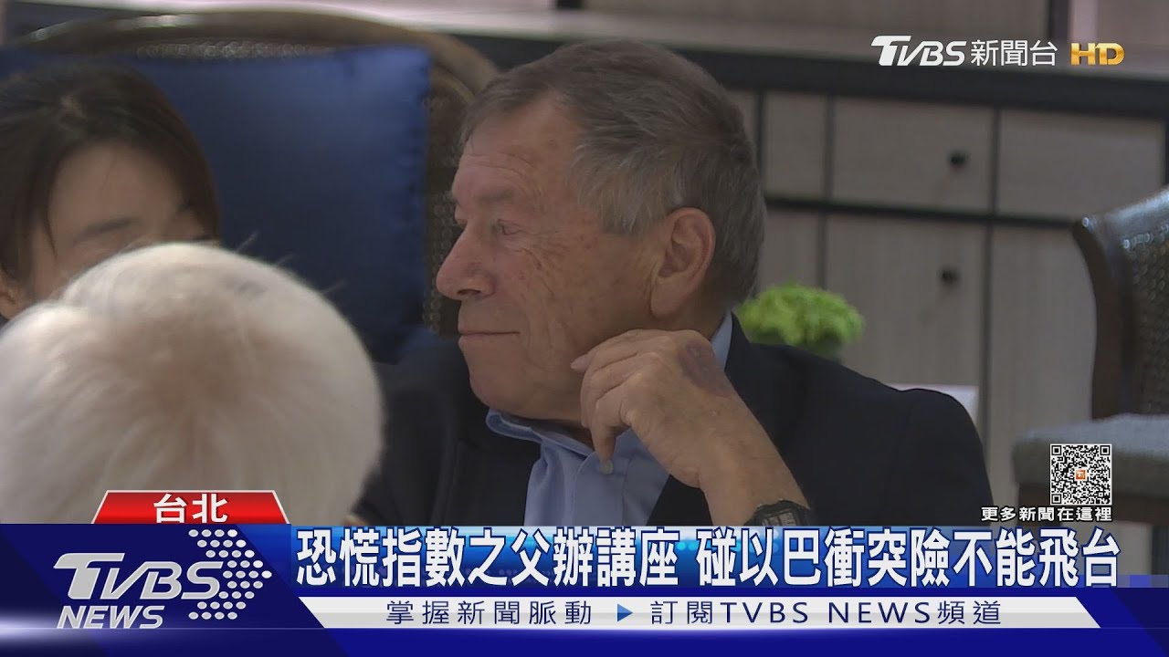 恐慌指數之父辦講座 碰以巴衝突險不能飛台
