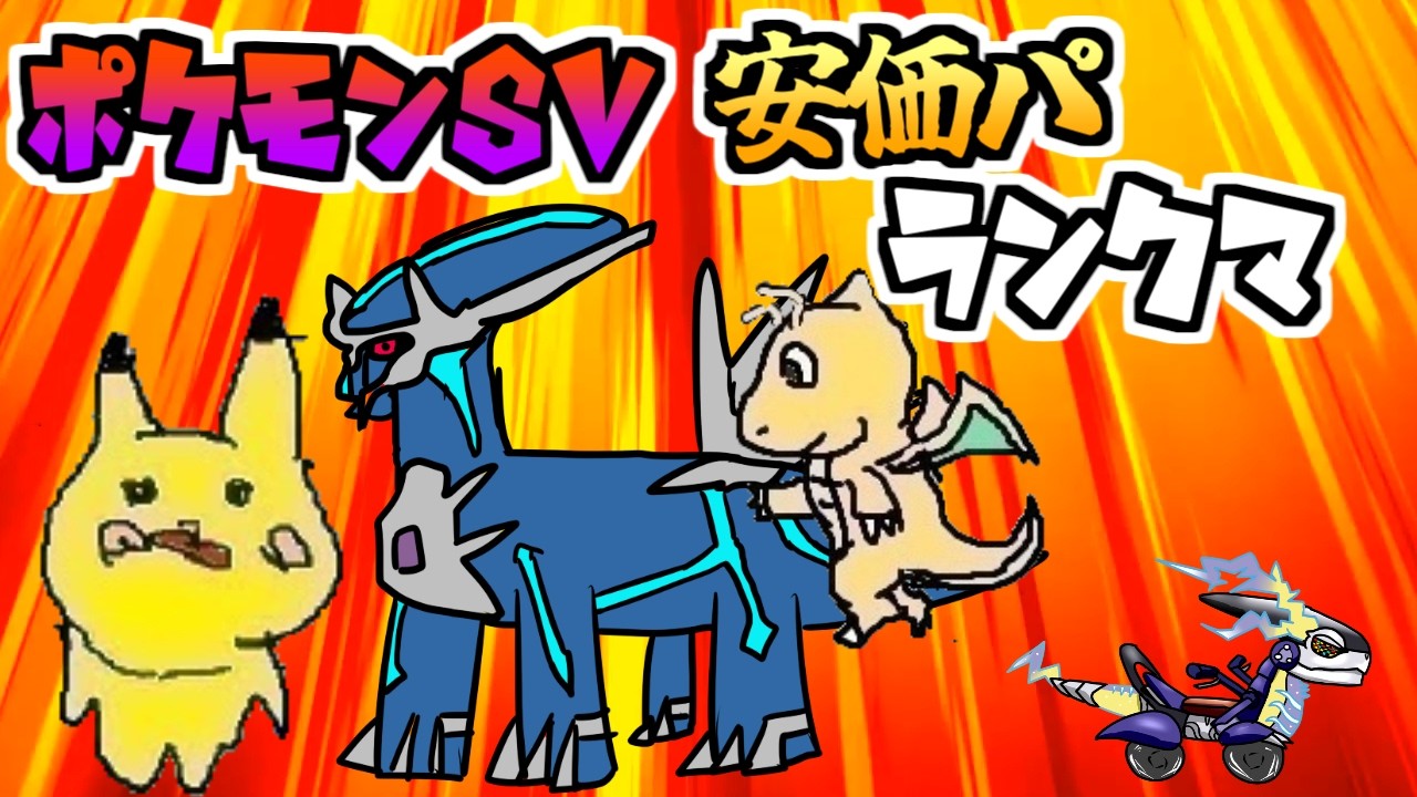 【ポケモンSV】安価パでマスボ級を目指すランクバトル　【VTuber】