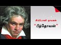 சிம்பொனி நாயகன் பீத்தோவன் Symphony Man Beethoven Sathi