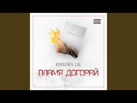 пламя догорай