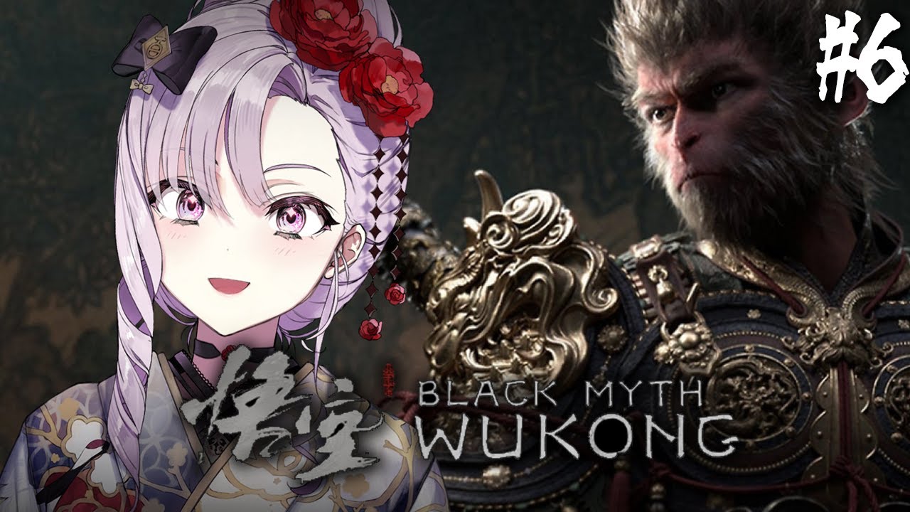 【黒神話：悟空 】#6 第５章～超話題の注目死にゲーアクション⁉華麗にプレイ♡【Blackmyth: Wukongですわ～】