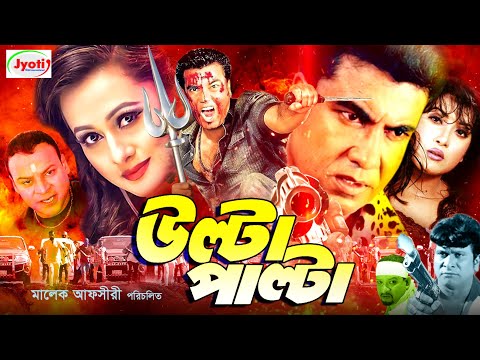 Ulta Palta ( উল্টা পাল্টা ) Bangla Movie | Manna | Purnima | Nasir Khan | Afzal | Erin |@JFIMovies
