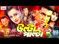 Ulta Palta উল্টা পাল্টা Bangla Movie Manna Purnima Nasir Khan Afzal Erin JFIMo