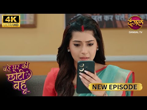 जिससे रिश्ता था, अब उसी से घिन | BADE GHAR KI CHOTI BAHU | Full Ep Ultra 4K | New Ep