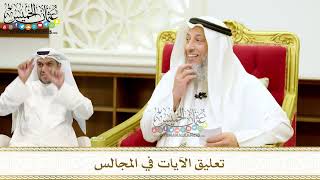 273 - تعليق الآيات في المجالس - عثمان الخميس