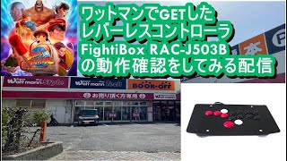 レバーレスアケコンの動作確認してみる緊急生配信