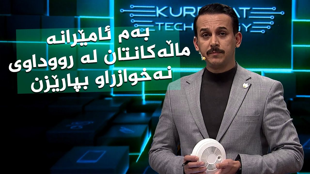 ڤیدیۆ | ناساندن بۆ کۆمەڵێک ئامێری ئەلیکترۆنی