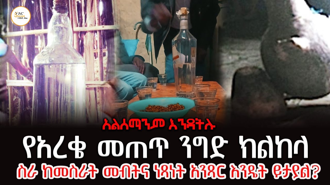 የአረቄ መጠጥ ንግድ ክልከላ ስራ ከመስራት߹ ከመነገድ መብትና ነጻነት አንጻር እንዴት ?