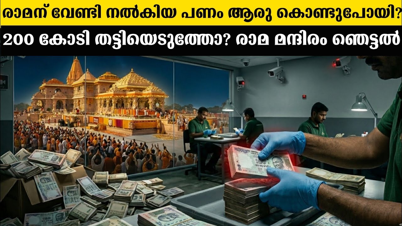Ayodhya Ram Mandir Donation Scam? | Malayalam 