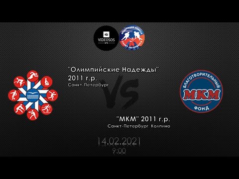 Олимпийские надежды 11 - МКМ 11 14.02.2021