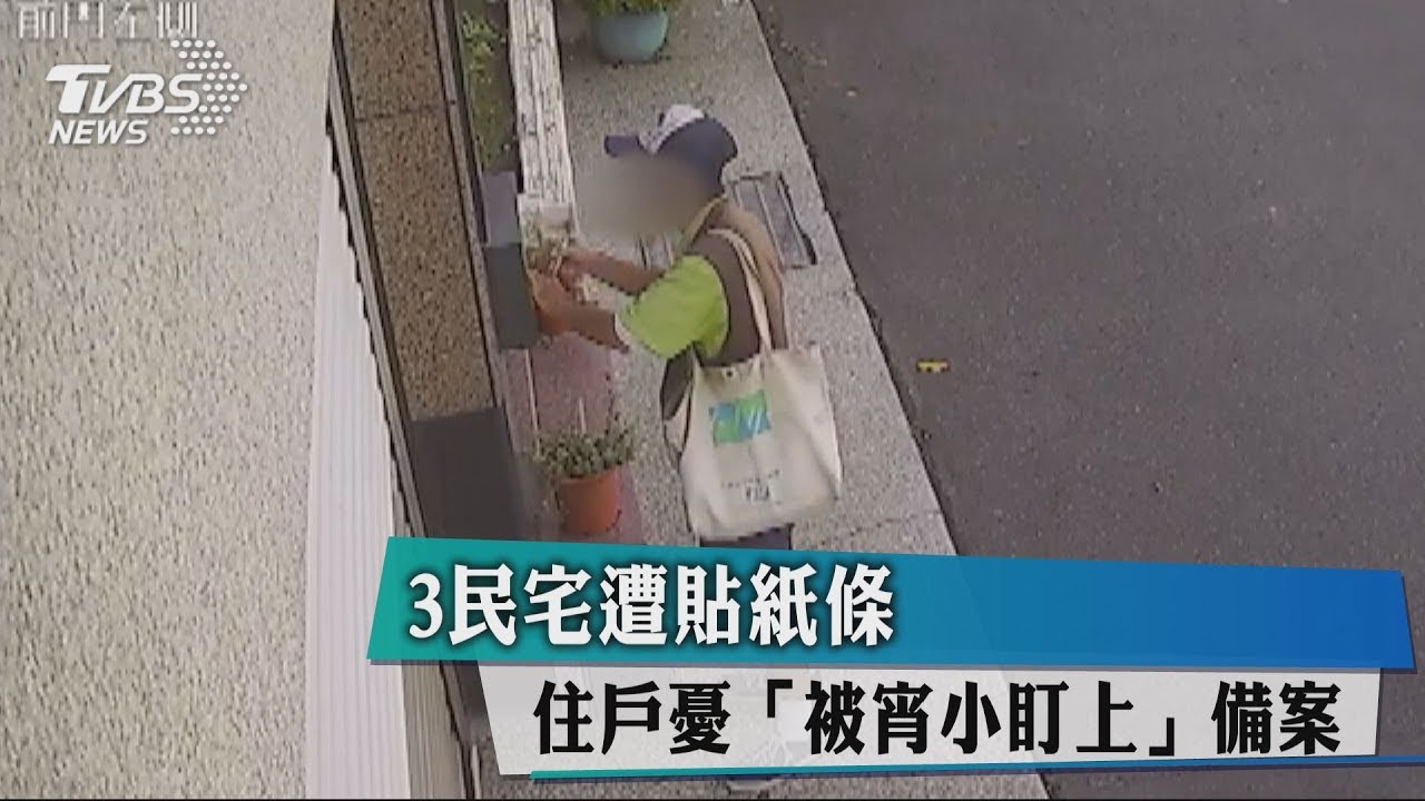3民宅遭貼紙條 住戶憂「被宵小盯上」備案