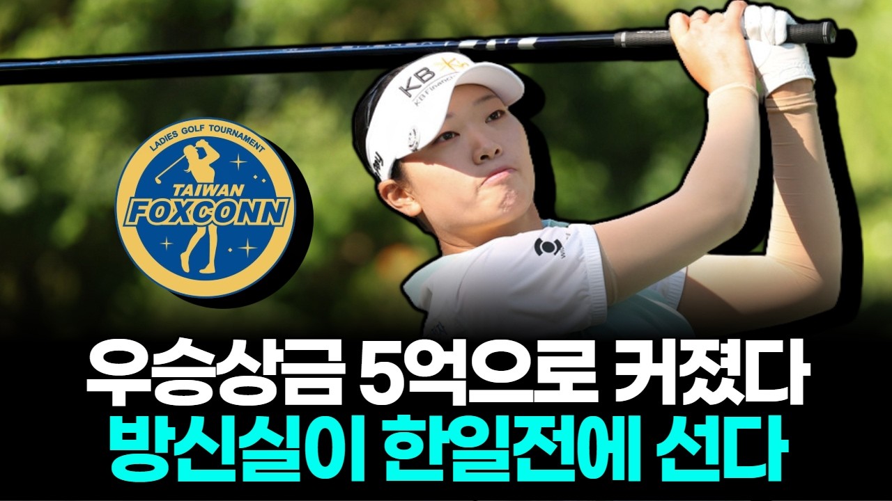 우승상금 5억으로 확대…방신실, 폭스콘 한일전 정면승부