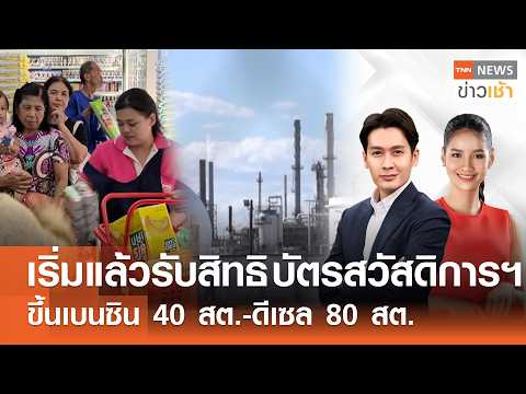 Live : TNN News ข่าวเช้า วันพฤหัสบดีที่ 4 มิถุนายน พ.ศ.2569 เวลา 06.00-09.00 น.