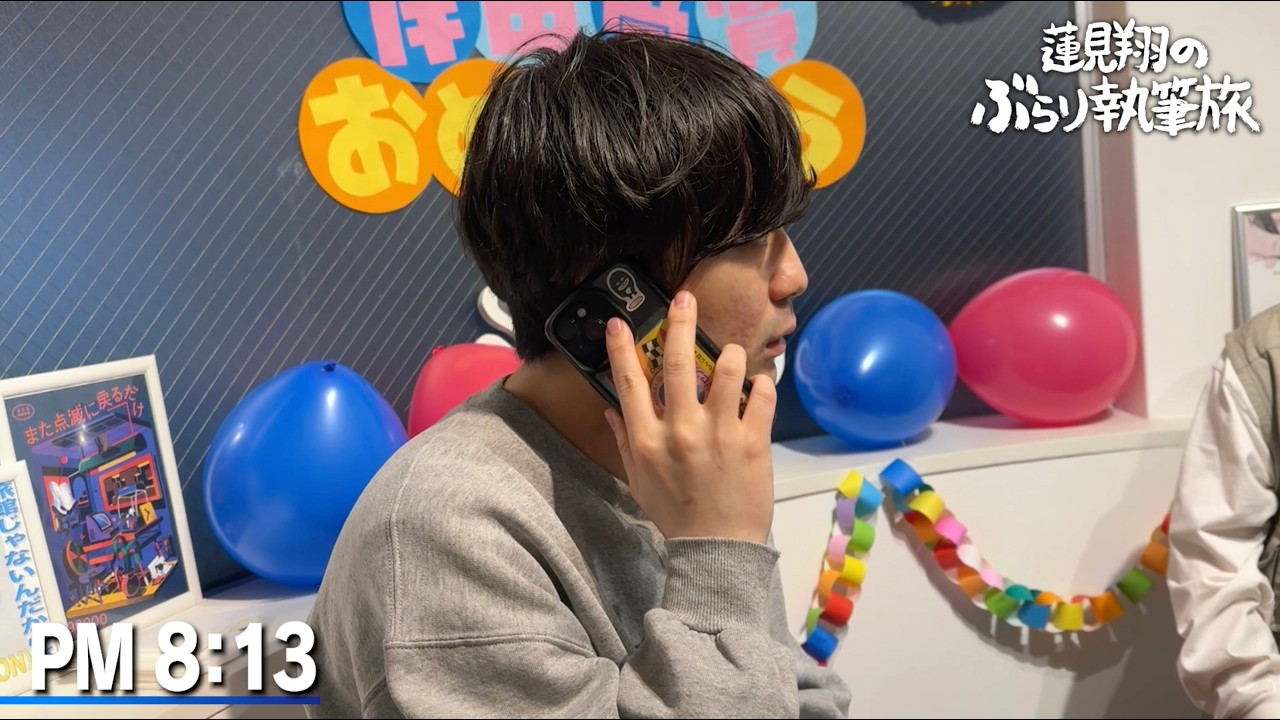 蓮見ぶらり執筆旅#7【岸田戯曲賞密着編】