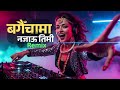 बगैँचामा नजाऊ तिमी Remix Version