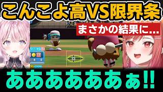【パワプロ】こんこよ高校と限界条高校が対戦したらまさかの結果に...【ホロライブ切り抜き/博衣こより/一条莉々華】