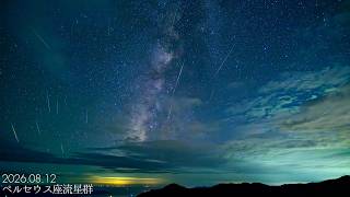 ペルセウス座流星群 2026/08/12