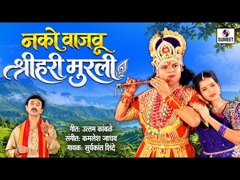 नको वाजवू श्री हरी मुरली लिरिक्स