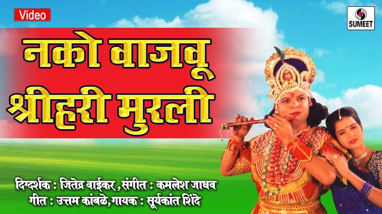 Nako Vajavu Shri Hari Murali Bhajan Lyrics - नको वाजवू श्रीहरी मुरली - आर. एन्. पराडकर - Gavlan Bhajan Nako Vajavu Shri Hari Murali Bhajan Lyrics - नको वाजवू श्रीहरी मुरली - आर. एन्. पराडकर - Gavlan Bhajan