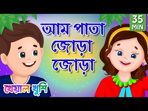 Aam Pata Jora Jora | আম পাতা জোড়া | Bangla Cartoon | Bengali Cartoon | Kheyal Khushi