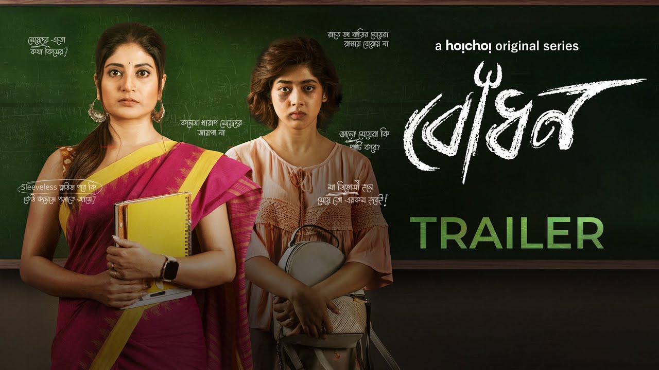 Official Trailer - Bodhon (বোধন) | Sandipta Sen, Ditipriya Roy | Aditi Roy | 30th Sep | hoichoi