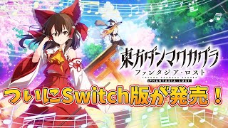 [東方ダンマクカグラ]Switch版のダンマクカグラが発売！タッチ操作で遊んでみた！[ゆっくり実況]