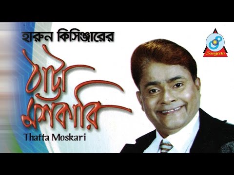 Harun Kisinger - হারুন কিসিঞ্জার - ঠাট্টা মশকারি - Thatta Moshkari - Bangla Comedy | Sangeeta