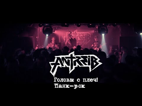 Antreib - Головы с плеч/Панк-рок