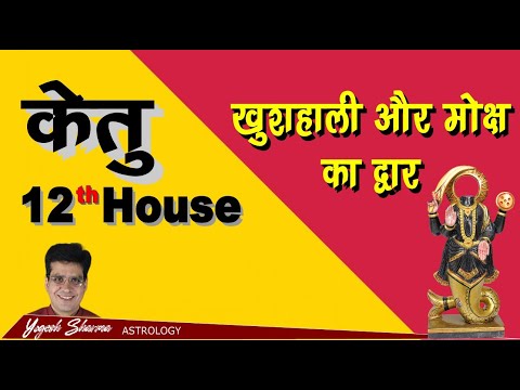 Ketu 12th house l केतु 12वें घर में l Happy Life Astro l Dr. Yogesh Sharma
