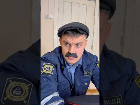 ТВОЙ БАТЯ УСТРОИЛСЯ ГАИШНИКОМ😂#shorts