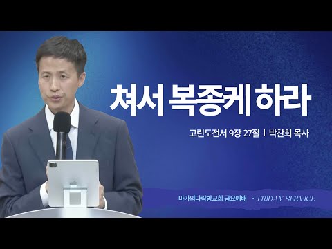 [박찬희 목사] 쳐서 복종케 하라 | 금요집회 | 2025.10.31
