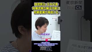 望月衣塑子が行く 紛争地でのチェック体制は？…殺傷武器の輸出可能に 国民民主・玉木代表が定例記者会見