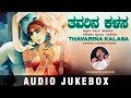 Thavarina Kalasa Jukebox Kannada Janapada Songs Shabbir Dange B R Chaya Kannada Folk Songs