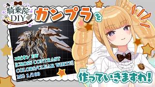 【건프라】MG 1/100 건담 에피온 EW [CROSS CONTRAST COLORS / CLEAR WHITE]를 만들어 갑니다♡【건담 / 기승원 DIY/Gunpla】