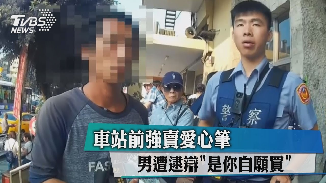 車站前強賣愛心筆 男遭逮辯「是你自願買」