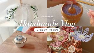 秋の日常Vlog 🍂｜新作ビーズフラワーとオーダー制作｜刺繍の勉強｜毛糸カフェ ☕｜作家1年目