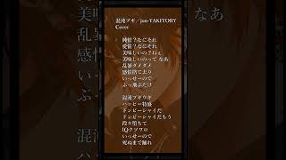 - 【新人歌い手の神歌ってみた🍕🐶】混沌ブギ/jon-YAKITORY【新人歌い手】 #歌ってみた #アカペラ #shorts