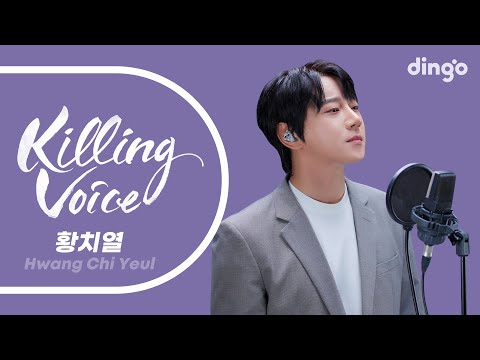 황치열(Hwang Chi Yeul)의 킬링보이스를 라이브로! - 매일 듣는 노래, 안녕이란, 그대가 내안에 박혔다, 되돌리고 싶다, 어찌잊으오, 끝이라고 말할 것 같았어