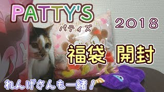 【福袋 2018】猫と一緒に☆パティズのミッキー＆ミニー福袋開封!!【PATTY'S】
